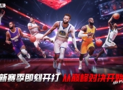 NBA赛事精华综述，惊心动魄神级对决的简单介绍