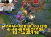 关于Doinb连续十二场比赛得分超过精彩发挥，TES挑战极限！的信息