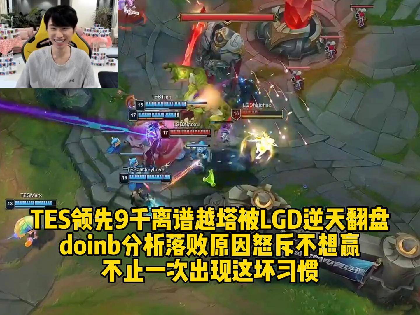 关于Doinb连续十二场比赛得分超过精彩发挥，TES挑战极限！的信息